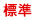 文字を標準サイズにする