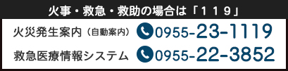 火事・救急・救助の場合は「119」