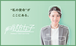 消防女子