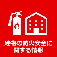 建物の防火安全に関する情報