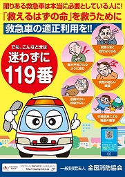 「救えるはずの命」を救うために救急車の適正利用を！