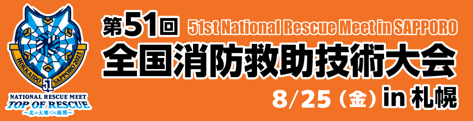 第５１回全国消防救助技術大会特設ホームページ