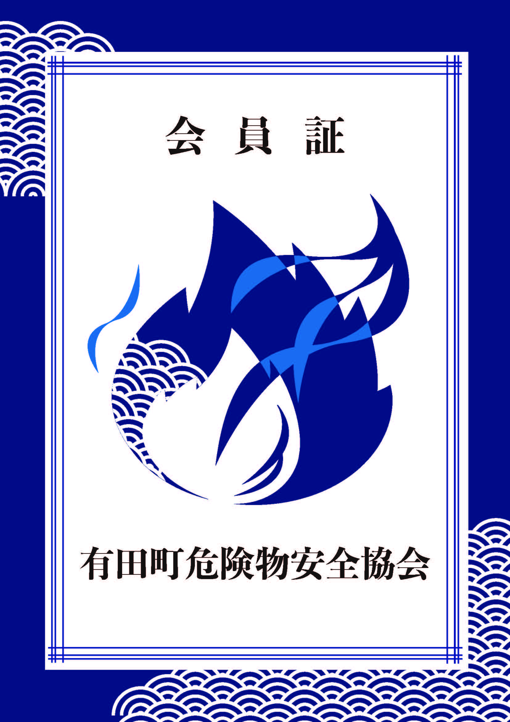 会員証 会員証